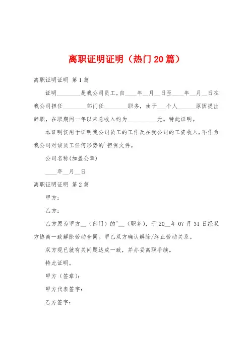 离职证明证明(热门20篇)