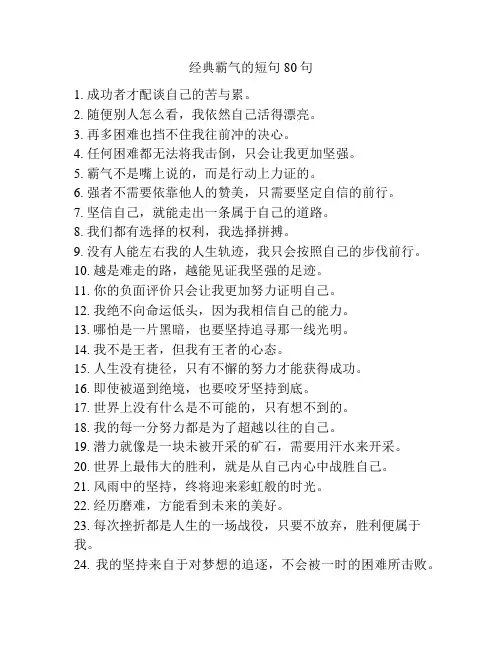 经典霸气的短句80句