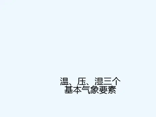 03 基本气象要素