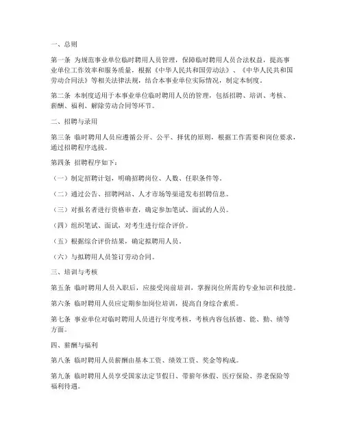 事业临时聘用人员管理制度