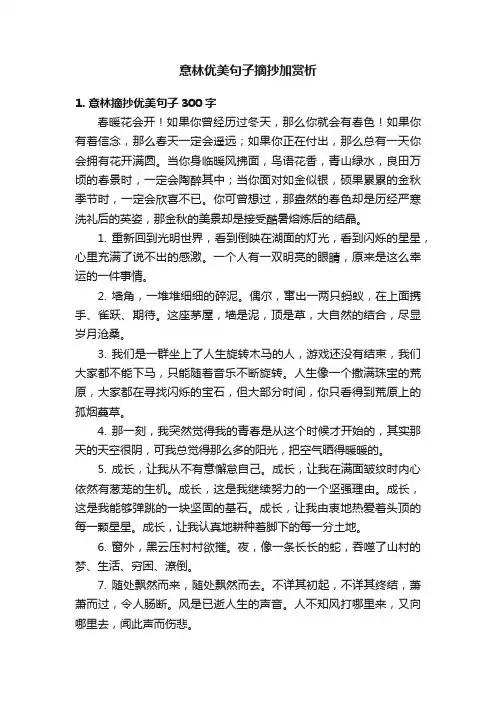 意林优美句子摘抄加赏析