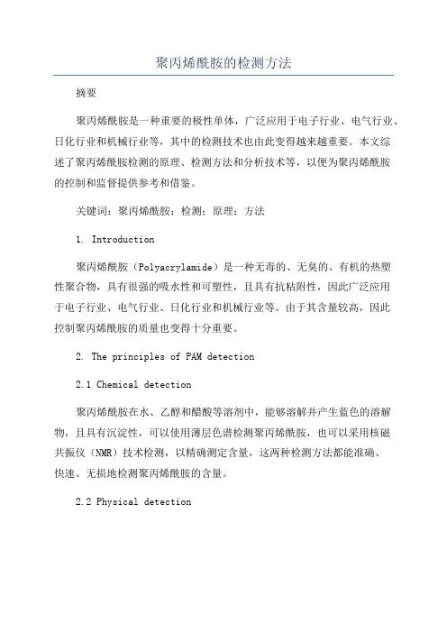聚丙烯酰胺的检测方法