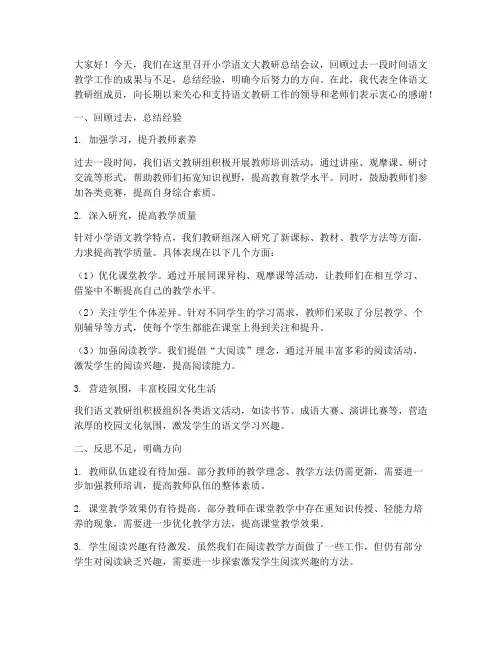 小学语文大教研总结发言