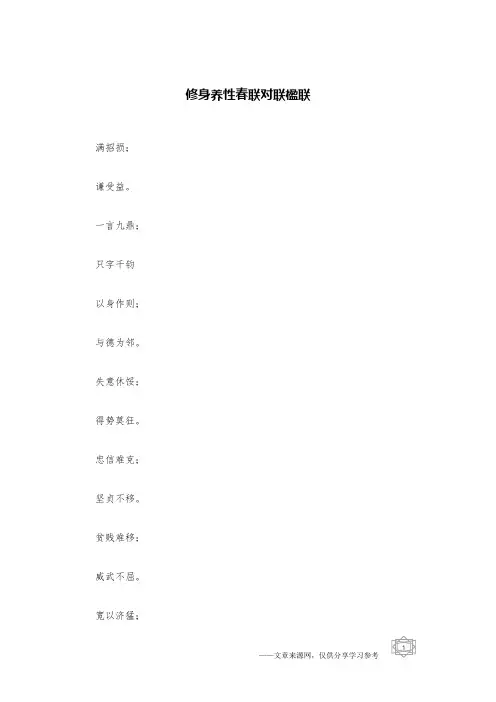 修身养性春联对联楹联