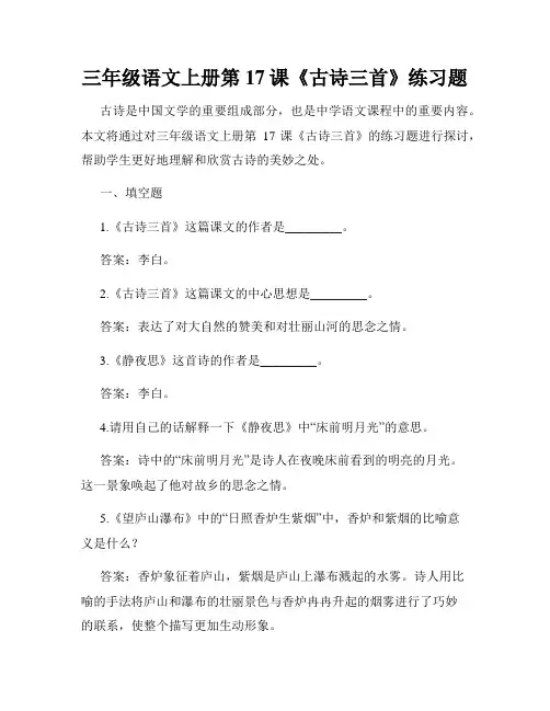 三年级语文上册第17课《古诗三首》练习题