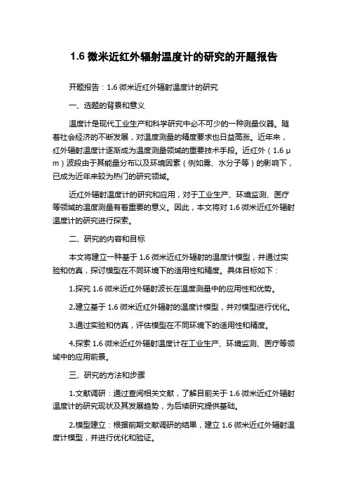 1.6微米近红外辐射温度计的研究的开题报告