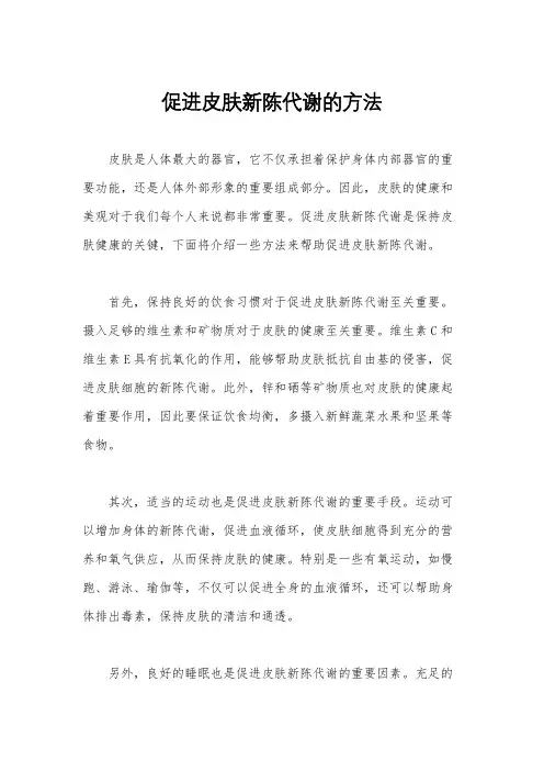 促进皮肤新陈代谢的方法