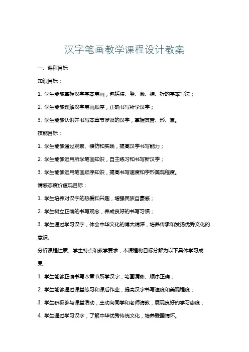 汉字笔画教学课程设计教案
