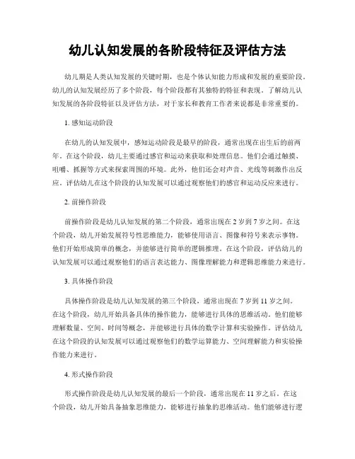 幼儿认知发展的各阶段特征及评估方法