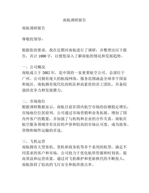 南航调研报告