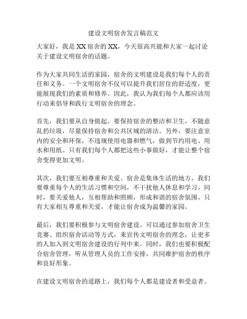 建设文明宿舍发言稿范文