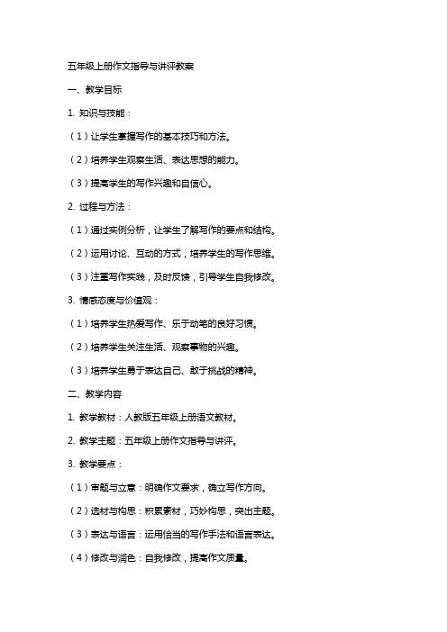 五年级上册作文指导与讲评教案