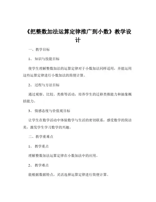 《把整数加法运算定律推广到小数》教学设计