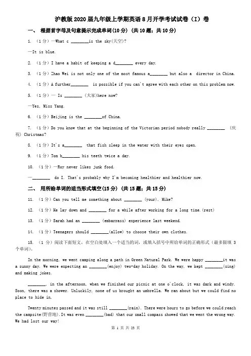 沪教版2020届九年级上学期英语8月开学考试试卷(I)卷