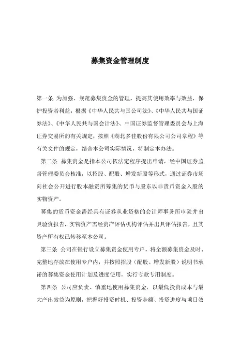 募集资金管理制度
