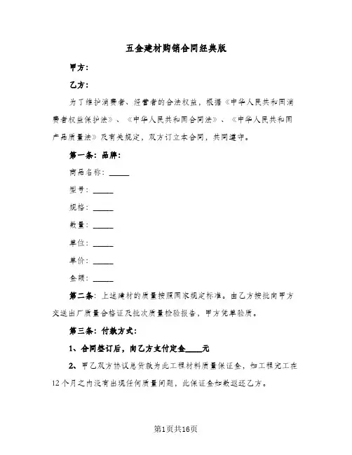 五金建材购销合同经典版(6篇)