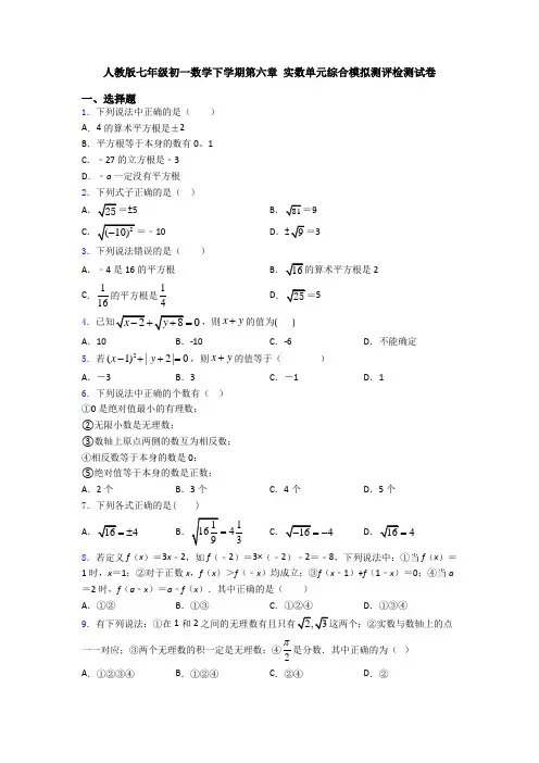 人教版七年级初一数学下学期第六章 实数单元综合模拟测评检测试卷