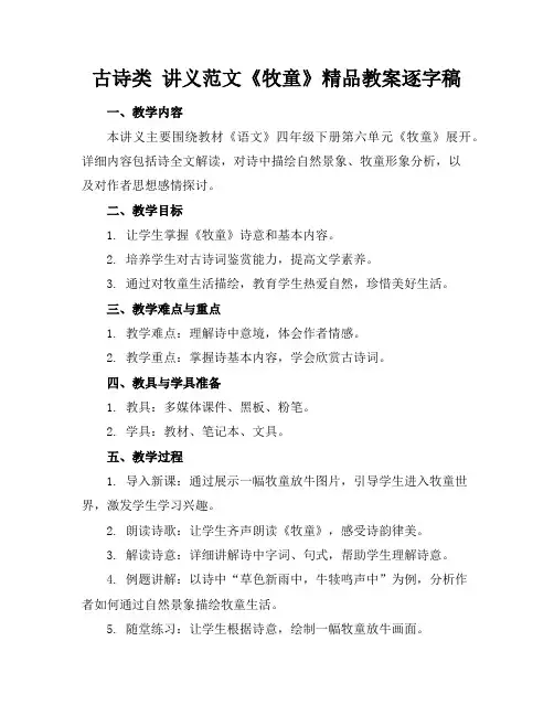 古诗类讲义范文《牧童》精品教案逐字稿