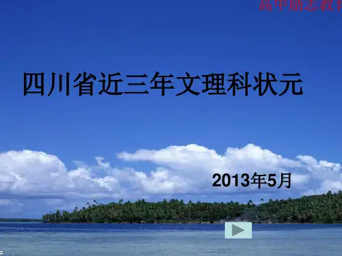 经典课件：四川省近三年高考文理科状元