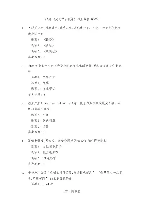 23春中传媒《文化产业概论》作业考核一