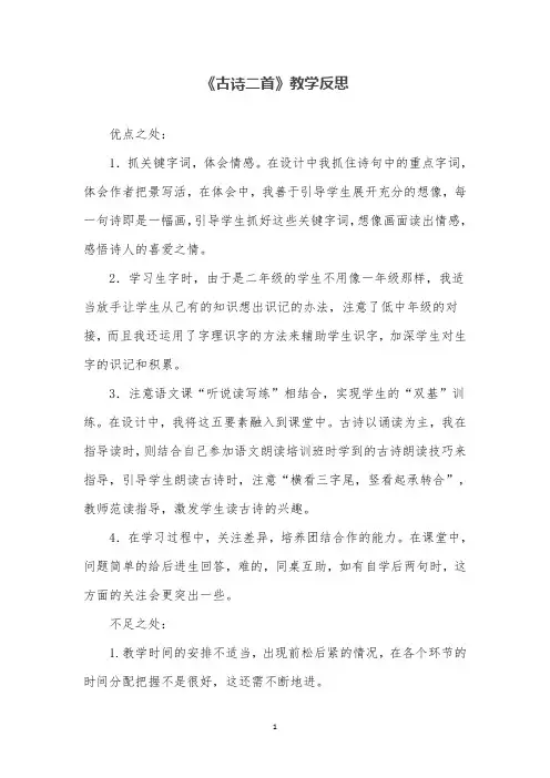 部编版语文二年级下古诗二首 (2)公开课教学反思