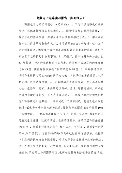 高频电子电路实习报告(实习报告).doc