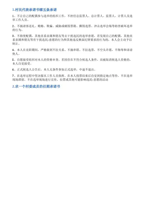 村两委班子成员候选人五项承诺书