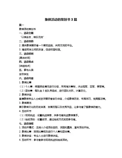 象棋活动的策划书3篇