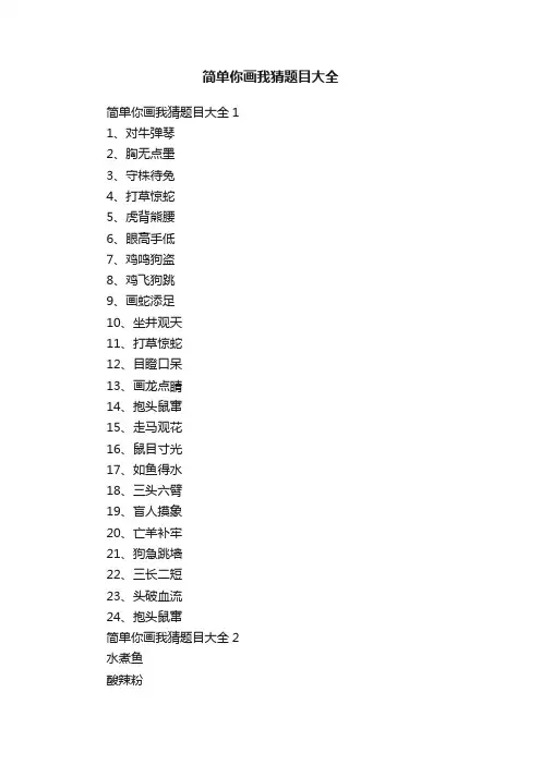 简单你画我猜题目大全