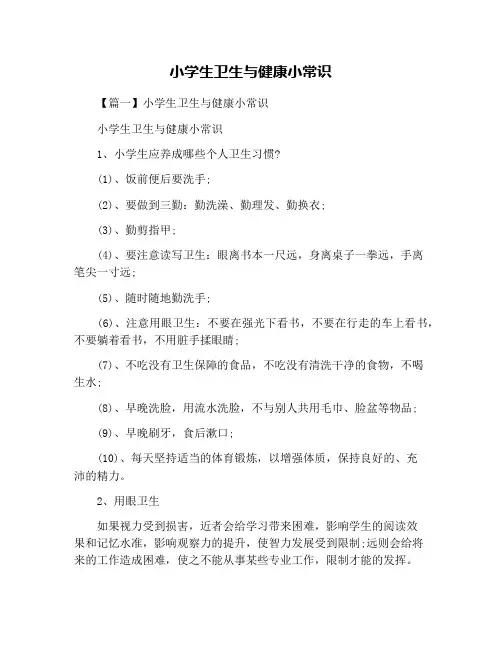 小学生卫生与健康小常识