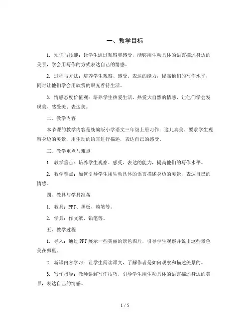 统编版小学语文三年级上册习作：这儿真美 教案