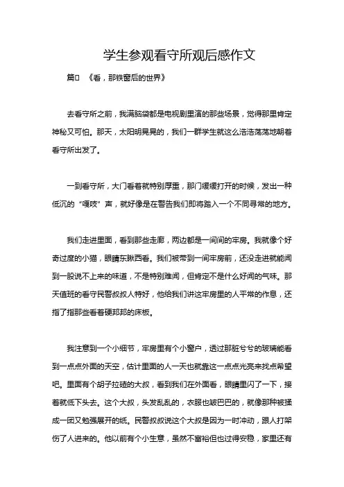 学生参观看守所观后感作文