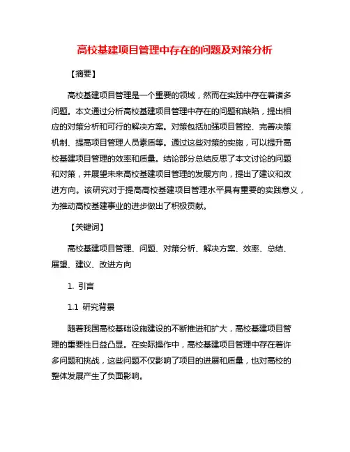 高校基建项目管理中存在的问题及对策分析