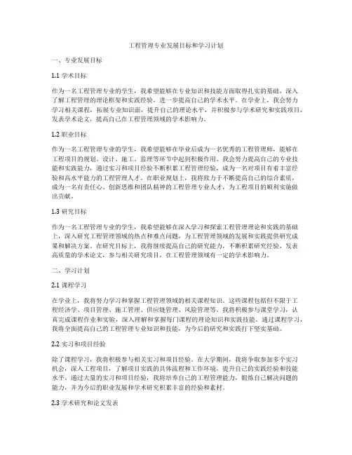 工程管理专业发展目标和学习计划
