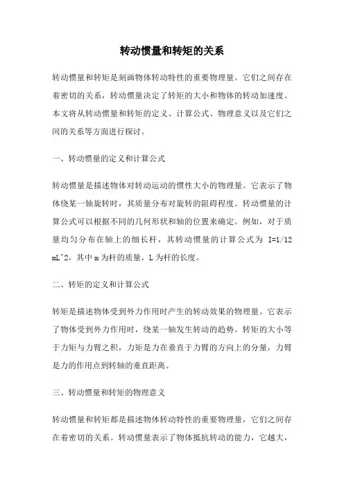 转动惯量和转矩的关系