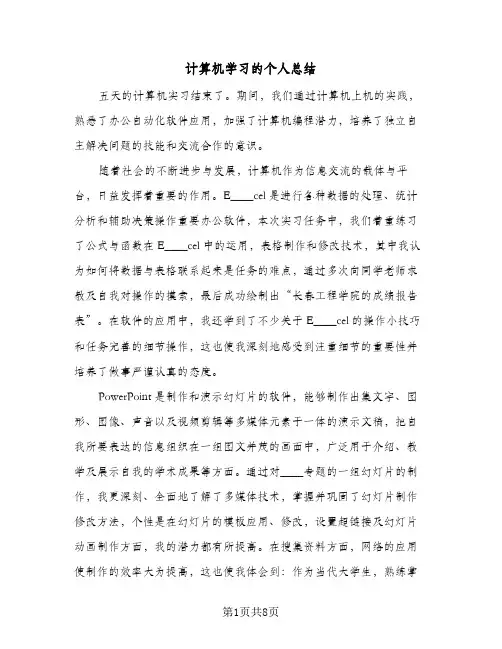 计算机学习的个人总结（3篇）