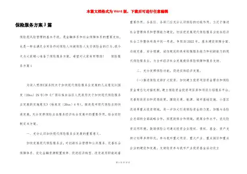 保险服务方案3篇