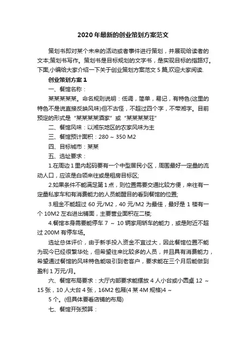 2020年最新的创业策划方案范文