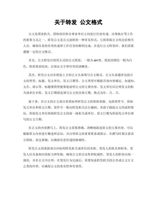关于转发 公文格式