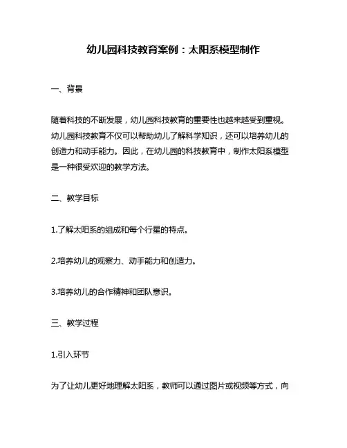 幼儿园科技教育案例：太阳系模型制作