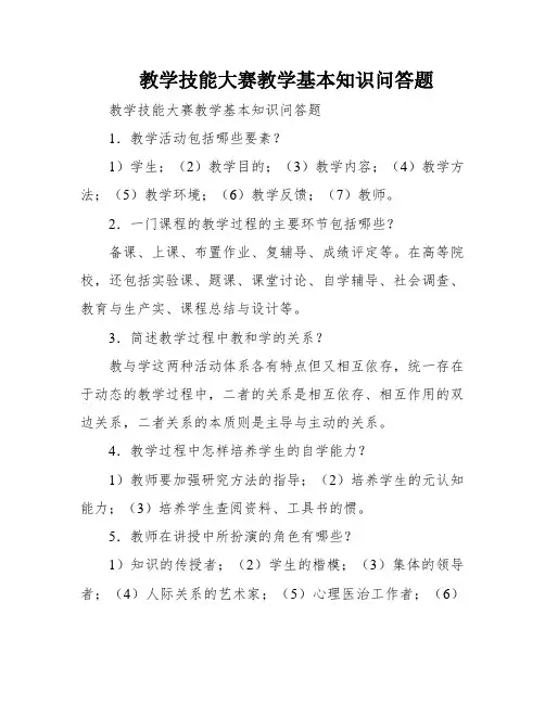 教学技能大赛教学基本知识问答题