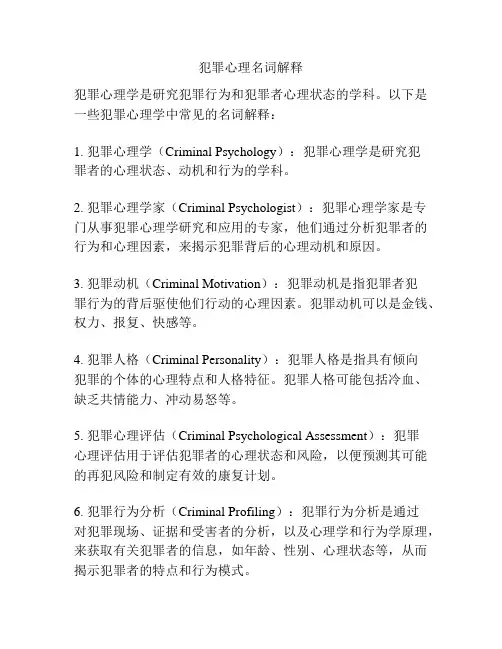 犯罪心理名词解释