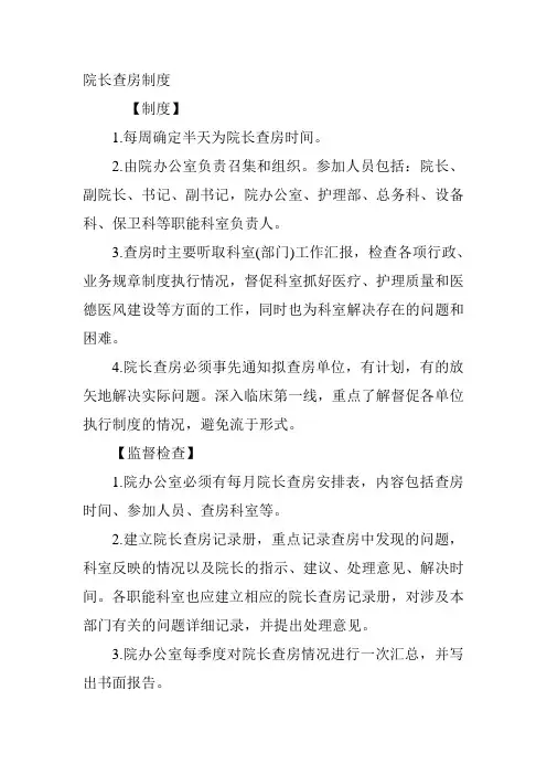 院长查房制度