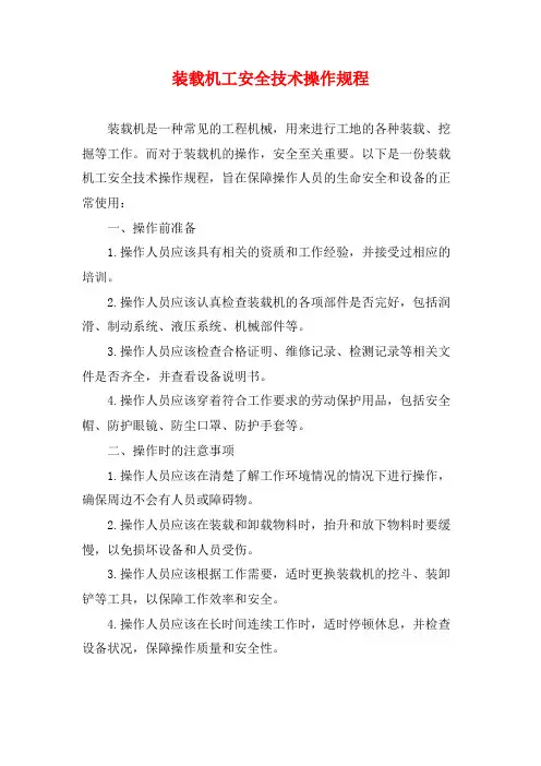 装载机工安全技术操作规程