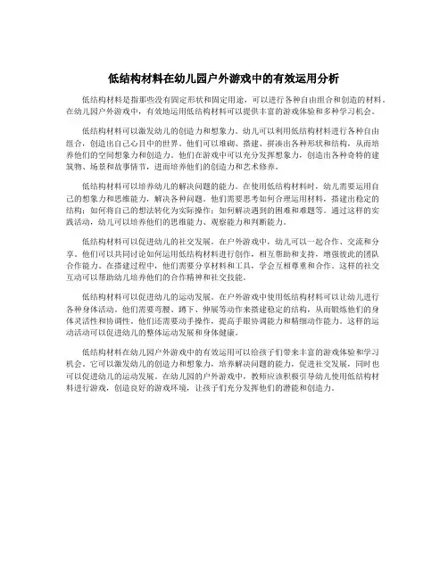 低结构材料在幼儿园户外游戏中的有效运用分析