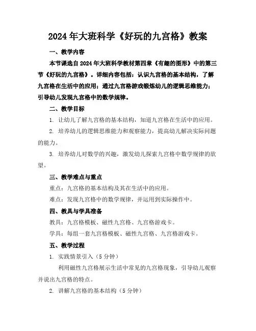 2024年大班科学《好玩的九宫格》教案