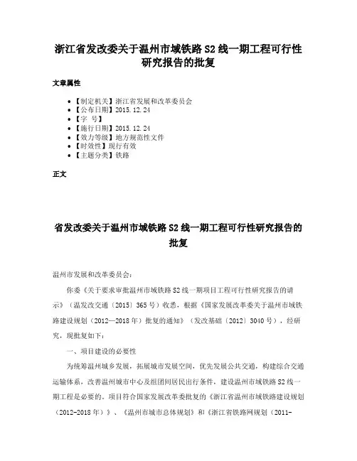 浙江省发改委关于温州市域铁路S2线一期工程可行性研究报告的批复