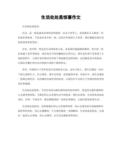 生活处处是惊喜作文