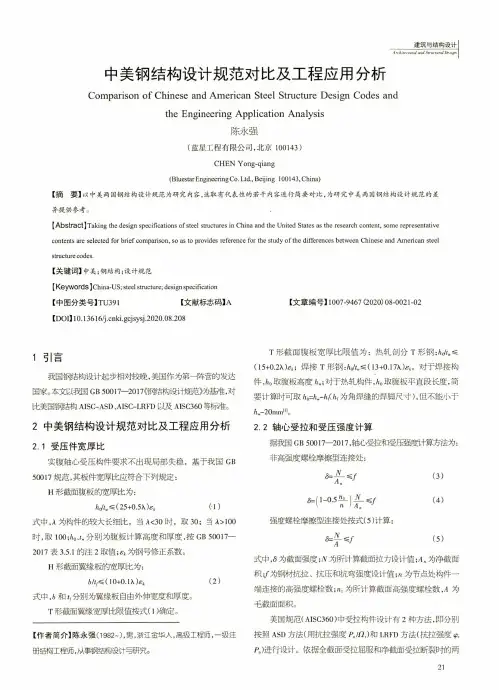 中美钢结构设计规范对比及工程应用分析