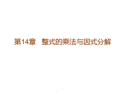 人教版八年级上数学整式的乘法与因式分解ppt课件